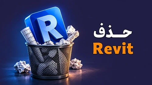آیا رویت حذف می‌شود؟ آینده Revit با هوش مصنوعی